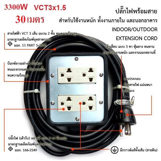 ชุดปลั๊กไฟสนามยาว 30 เมตร พร้อม สายไฟ VCT 3x1.5 sqmm  (ขนาด 4*4) ปลั๊กพ่วง บล็อกยาง  เต้ารับมีกราวด์ 2 ที่ 2 ชุด