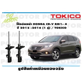 โช๊คอัพหน้า HONDA CR-V RM1- 4 ปี 2012 -2016 (1 คู่) / TOKICO