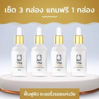 Vita Gold Serum ฟื้นฟูผิวชะลอริ้วรอยแห่งวัย! ซื้อ 3 กล่อง ฟรี 1 กล่อง