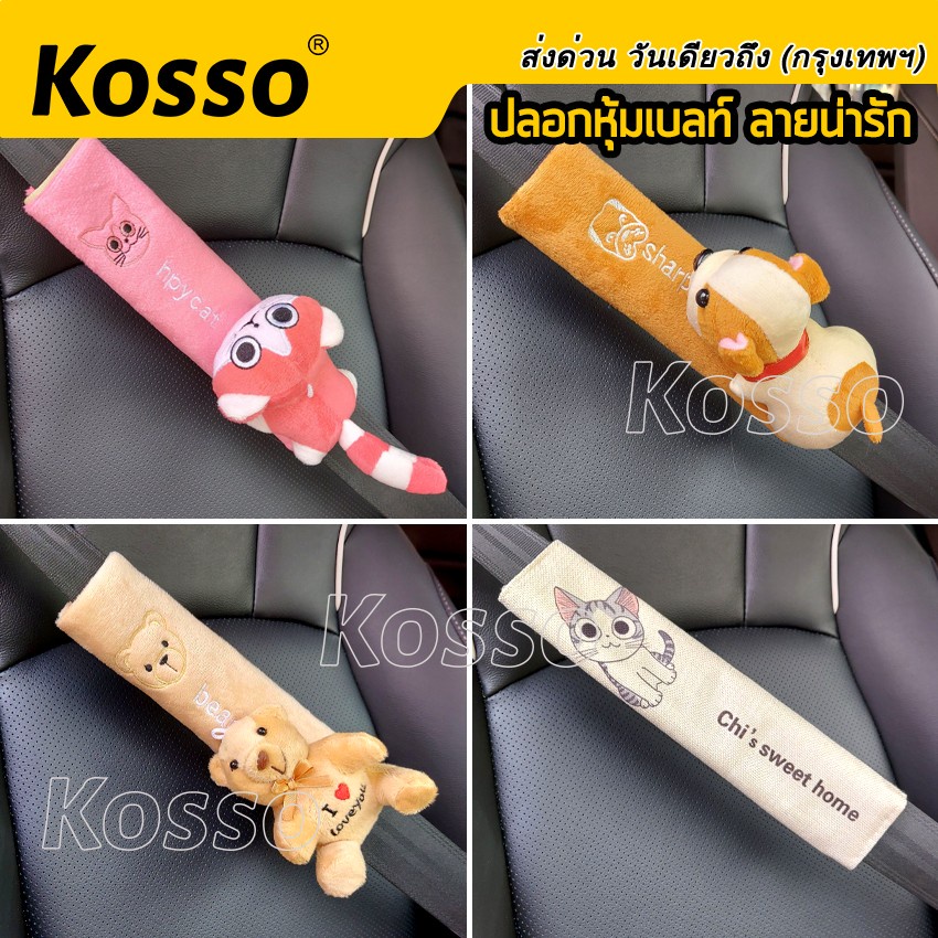Kosso ปลอกหุ้มเบลท์ (1ชิ้น) ลายการ์ตูน ที่หุ้มเบลท์ ปลอกหุ้มสายเข็มขัดนิรภัย ปลอกหุ้มเบล