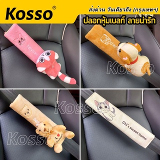 Kosso ปลอกหุ้มเบลท์ (1ชิ้น) ลายการ์ตูน ที่หุ้มเบลท์ ปลอกหุ้มสายเข็มขัดนิรภัย ปลอกหุ้มเบล หุ้มเบลล์รถยนต์ #441 ^SA