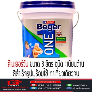 สีน้ำ สีทาภายใน สีทับหน้า สูตรน้ำ  ชนิดฟิล์มสี : เนียนด้าน BEGER one  รุ่น เบเยอร์ วัน เบส AและB ขนาด 8 ลิตร  ชุดที่2