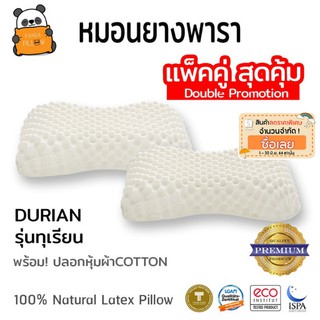 หมอนยางพารา Panda Pillow โปรโมชั่นแพ็ค 2ชิ้น [รุ่น Durian] ผลิตจากน้ำยางธรรมชาติ