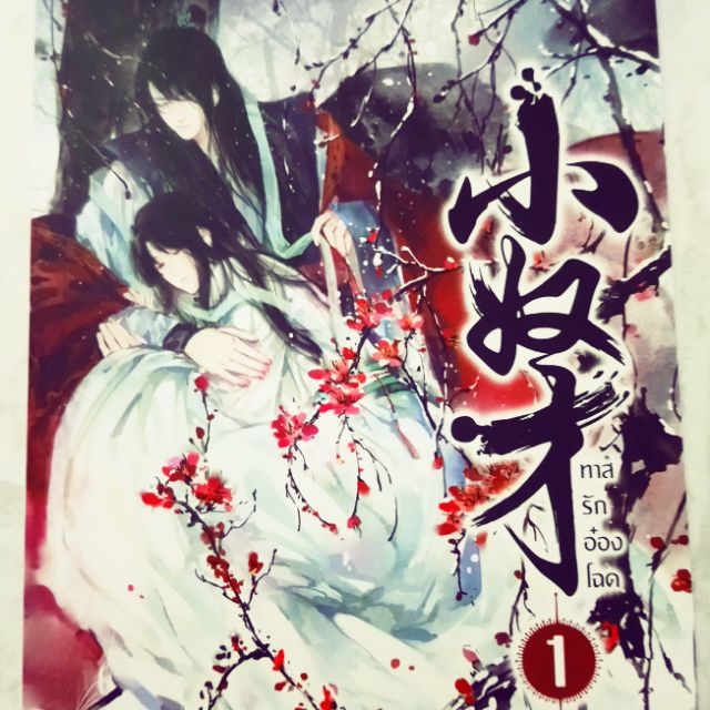 (ราคารวมส่ง)​ ทาสรักอ๋องโฉด Boxset​