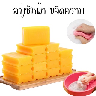 สบู่ซักผ้าขาว ขจัดคราบบนเสื้อผ้าได้ดี (102g)  สบู่ /1771