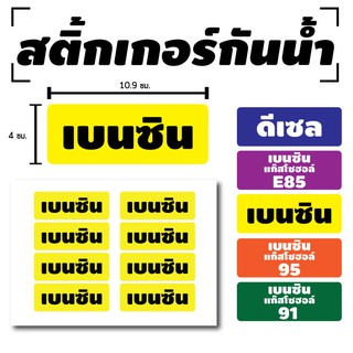 สติ้กเกอร์กันน้้ำ สติ้กเกอร์ สติ้กเกอร์ผนัง ติดประตู,ผนัง (น้ำมันเบนซิน. เบนซิน สติกเกอร์เบนซิน) 8 ดวง [รหัส C-037-3]