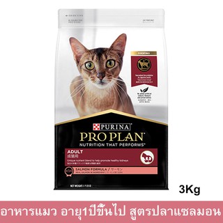 อาหารแมวโปรแพน อาหารเม็ดแมว Proplan สูตรปลาแซลมอน สำหรับแมวโตอายุ 1ปีขึ้นไป 3กก. (1ถุง) Proplan Adult Cat Food Salmon Fo