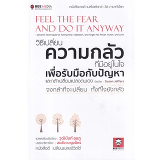 (ศูนย์หนังสือจุฬาฯ) วิธีเปลี่ยน ความกลัวที่มีอยู่ในใจ เพื่อรับมือกับปัญหา และกล้าเปลี่ยนแปลงตนเอง (9786164440432)