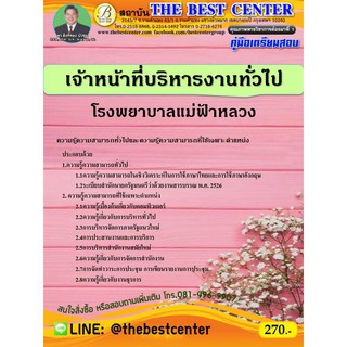 คู่มือเตรียมสอบเจ้าหน้าที่บริหารงานทั่วไป โรงพยาบาลแม่ฟ้าหลวง  ปี 63