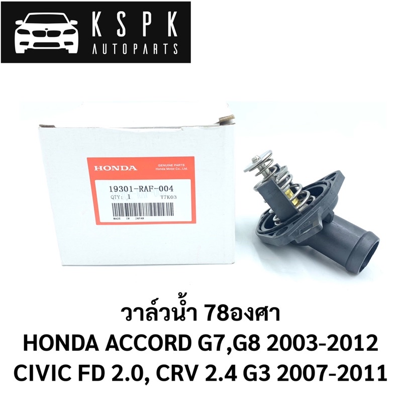 วาล์วน้ำ Honda Accord G7, G8 2003-2012, Civic FD 2.0, CRV G3 2.4 2007-2011 / 19301-RAF-004
