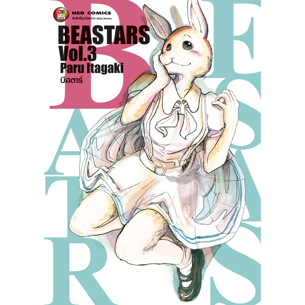 NED Comics Beastars บีสตาร เล่ม 3