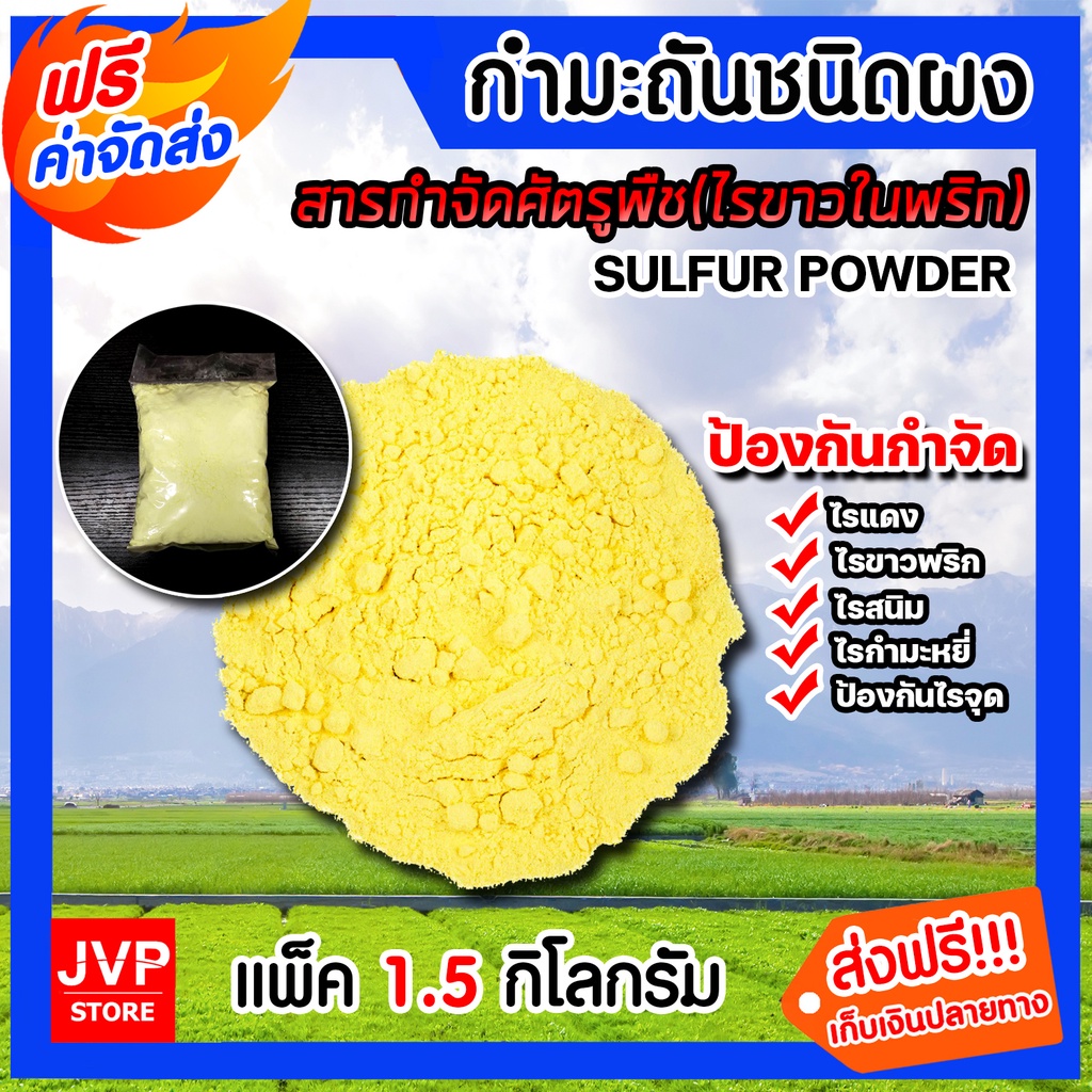 กำมะถันชนิดผง ถุง 1.5 กิโลกรัม ผงกำมะถัน สารกำจัดศัตรูพืช ซัลเฟอร์ สารกำจัดไรแดง ไมโครไธออล สารกำจัดไรพริก