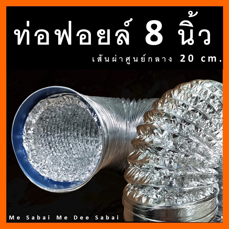 ท่อลมอลูมิเนียมฟรอย์ 8 นิ้ว ยาว1.5 ถึง 5 เมตร แฟรกอ่อนยืดหด ดูดควันระบายอากาศไอเสีย