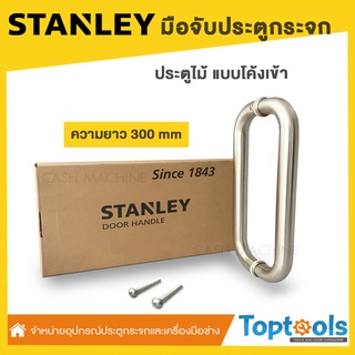 STANLEY มือจับประตูกระจก ประตูไม้ แบบโค้งเข้า ความยาว 300 mm