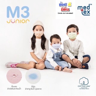 แบ่งขาย เลือกสี เลือจำนวนได้ Medtex Junior หน้ากากผ้าสำหรับเด็ก *ใส่ถุงซิปล็อค