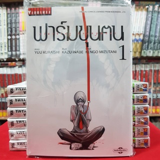 ฟาร์มขุนคน เล่มที่ 1 ฟาร์มขุนตน หนังสือการ์ตูน มังงะ มือหนึ่ง