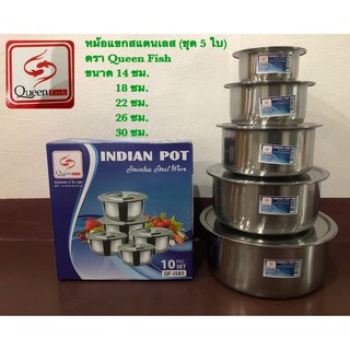 หม้อแขก หม้อสแตนเลส (ชุด5ใบ) ขนาด 14/18/22/26/30 ซม.(ตรา Queen Fish)