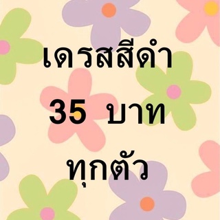 เดรสสีดำมือสองทุกตัว35บาท