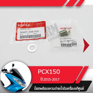 น๊อตและแหวนถ่ายน้ำมันเครื่องPCX150 ปี2015-2017อะไหล่แท้มอไซ อะไหล่แท้ฮอนด้า