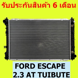 หม้อน้ำ ฟอร์ด เอสเคป 2.3 FORD ESCAPE 2.3 เกียร์ออโต้ มาสด้า ทรีบิว TUIBUTE หนา 26 มิล / แถมฝาหม้อน้ำ