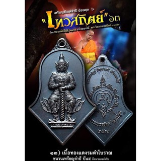 (บล๊อคทองคำ) ท้าวเวสสุวรรณ รุ่นเทวสถิตย์ ปี 63 พิมพ์จำปีย้อนยุคปี 45 เนื้อทองแดงรมดำโบราณ ซีลเดิมจากวัด