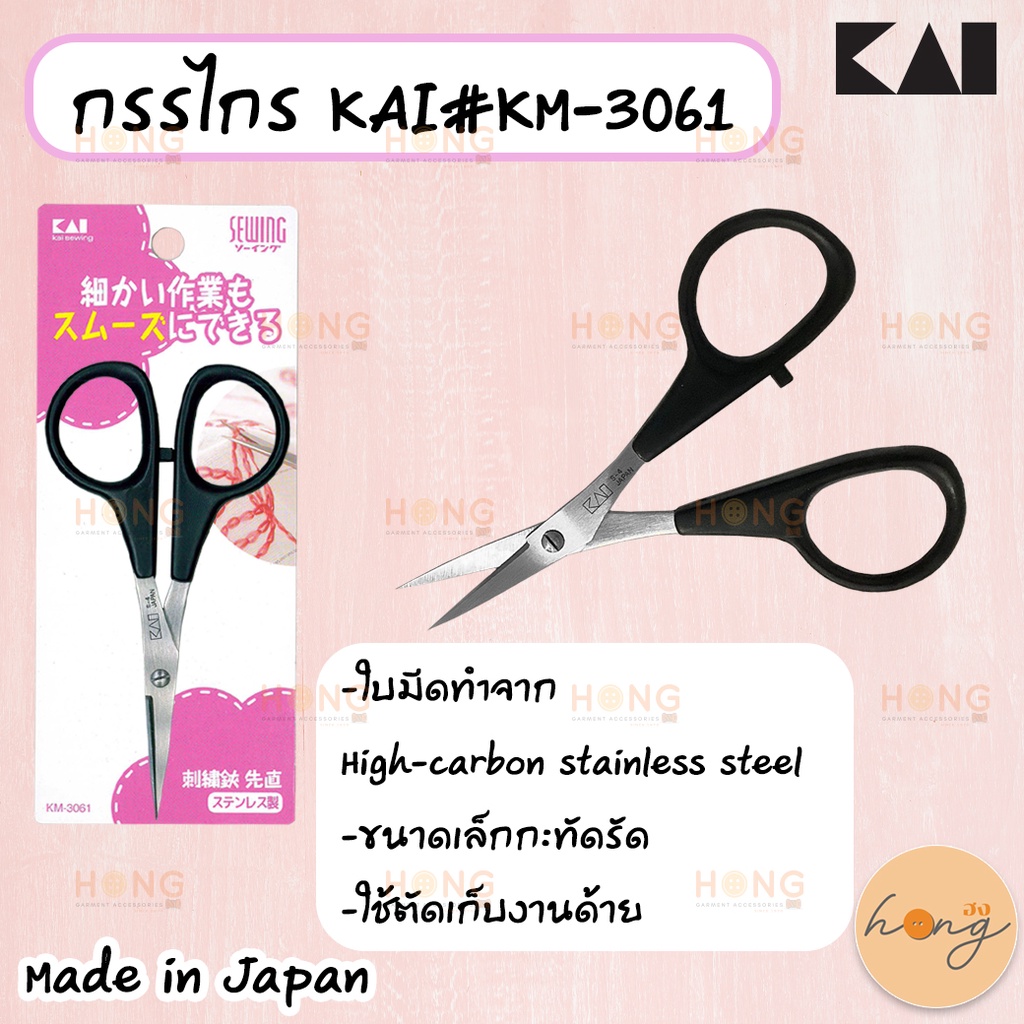 ☑️กรรไกร KAI#KM-3061 MADE IN JAPAN [พร้อมส่งในไทย]