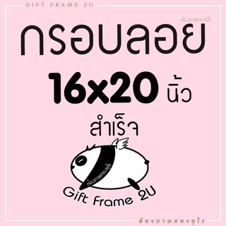 สั่งรูปพร้อมกรอบ กรอบลอย พร้อมรูป 16x20 นิ้ว ของขวัญวันเกิด รับปริญา วาเลนไทน์