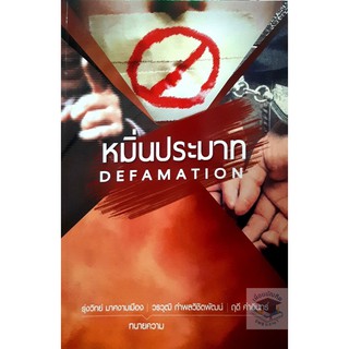 หมิ่นประมาท DEFAMATION