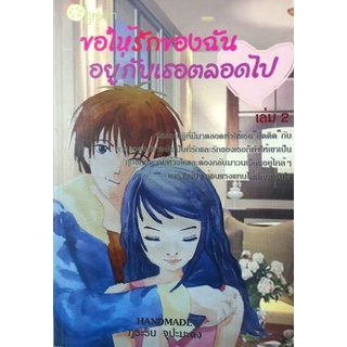 ขอให้รักของฉันอยู่กับเธอตลอดไป(9789744263384)