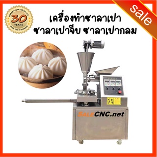 7. รับที่ร้าน-เครื่องทำซาลาเปา อัตโนมัติ Automatic Salapao Machine เครื่องปั้นซาลาเปา แบบจีบ/แบบกลม