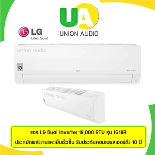 LG แอลจี แอร์อินเวอร์เตอร์ Dual Inverter 18,000 BTU รุ่น IG18R (เฉพาะเครื่อง) ประหยัดพลังงานและเย็นเร็วขึ้น* Dual Inverter Compressor รับประกันคอมเพรสเซอร์ถึง 10 ปี Gold Fin คอมเพรสเซอร์ แผงคอยล์ร้อนทองแดง และเคลือบสารป้องกันสนิม *อ่านรายละเอียดก่อนสั่งซื