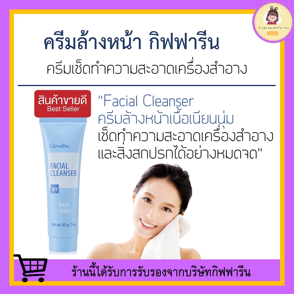 [ ของแท้ 100% ] ครีมล้างหน้า กิฟฟารีน ( NEW Desigen ) Giffarine Facial Cleanser เช็ดทำความสะอาดเครื่องสำอาง สูตรอ่อนโยน