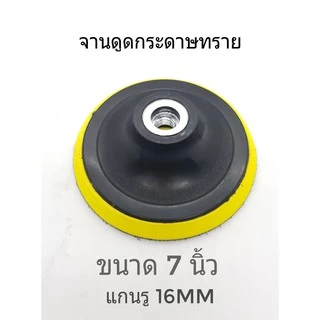 จานดูดกระดาษทราย แป้นจับกระดาษทราย(1ชิ้น)แบบไม่มีน๊อต ตีนตุ๊กแก จานขัดกระดาษทราย หัวจับกระดาษทราย