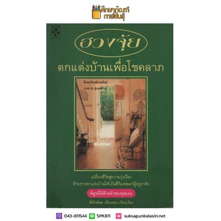 ฮวงจุ้ยตกแต่งบ้านเพื่อโชคลาภ By พิทักษ์พล เที่ยงทอง