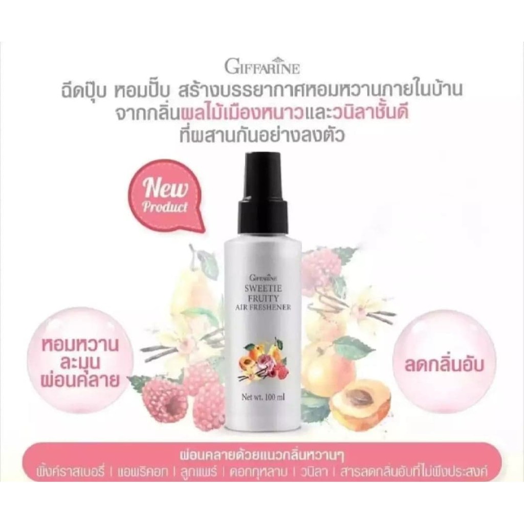 สเปรย์ปรับอากาศ สวีทตี้ ฟรุตตี้ แอร์ เฟรชเชนเนอร์ กิฟฟารีน Sweetie Fruity Air Freshenerหอมละมุน และสดชื่น