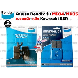 ผ้าเบรก หน้า-หลัง ยี่ห้อ BENDIX รุ่น MD34 กับ MD35 สำหรับ kawasaki KSR # ผ้าเบรค ผ้าเบรก เบรก เบรค