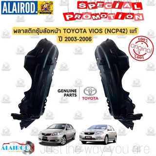 ‼️แท้‼️ พลาสติกซุ้มล้อ หน้า TOYOTA VIOS (NCP42) แท้ ปี 2003-2006 แยกขายเป็นข้าง วีออส ซุ้มล้อหน้า ซุ้มล้อพลาสติก กรุล้อ