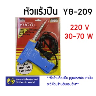 **มีขายส่ง**ราคาต่อชิ้น** หัวแร้งปืน หัวเเร้งบัดกรี ปลาย Long Life 220V 30-70 W รหัส YG-209 ยี่ห้อ YUGO