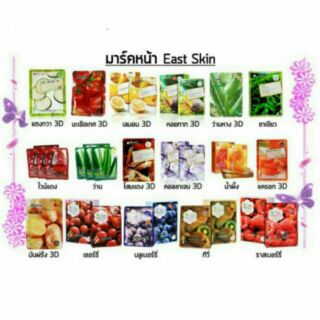 East Skin แผ่นมาส์กหน้า, 3D สูตรผลไม้ มีหลายสูตร ราคาส่งถูกๆ แผ่นละ 15 บาท