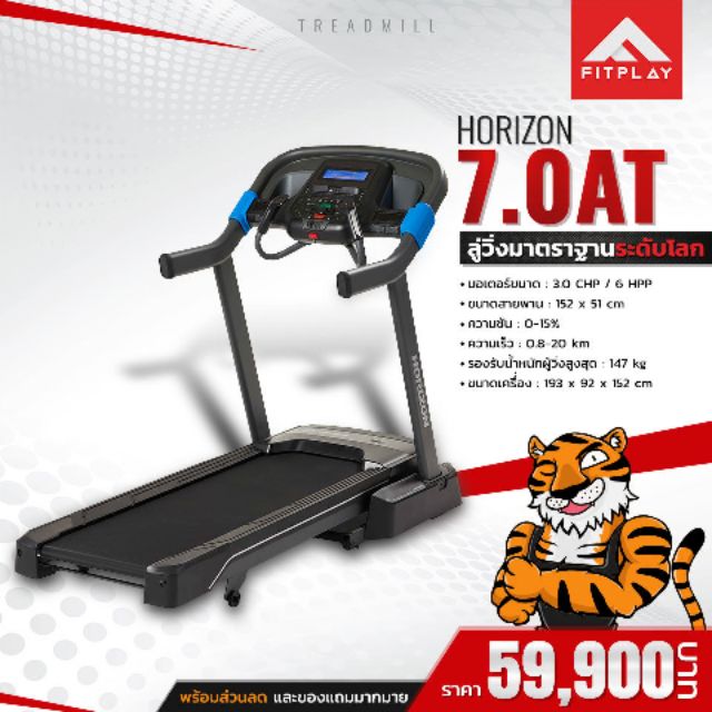ลู่วิ่งไฟฟ้า Horizon 7.0AT (ฮอไรซอน) สำหรับออกกำลังกายที่บ้าน
