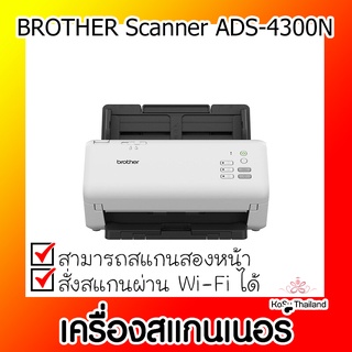 📣📣เครื่องสแกนเนอร์⚡ เครื่องสแกนเนอร์ BROTHER Scanner ADS-4300N - สีขาว