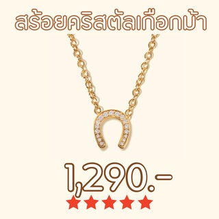 Shependence สร้อยคอคริสตัลพร้อมจี้เกือกม้า รุ่นใหม่  2022  (Lucky Horseshoe Necklace)