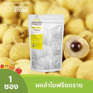 ตลาดไทย ผงลำไย Freeze Dried (Longan Powder) ลำไยผง ผงผลไม้ฟรีซดราย เพื่อสุขภาพ ออร์แกนิค 100%