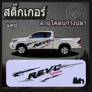 สติ๊กเกอร์ติดรถกระบะ ลายโคลนก้างปลา รหัส D3 REVO แคป /4 ประตู สติ๊กเกอร์ติดข้างรถยนต์ (1 ชุด 2 ข้าง) จัดส่งไว