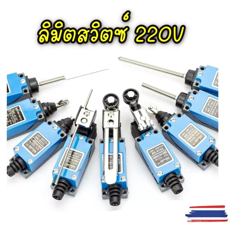 ลิมิตสวิตซ์ 220V กันน้ำ เคสโลหะ  Limit Switch ME8104 ME8107 ME8108 ME8166 ME8111 ME9101 ME8122