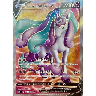 [ของแท้] กาลาร์ แกลล็อป V (SR) S6h T 074/070 การ์ดโปเกม่อน ภาษาไทย Pokemon Trading Card Game