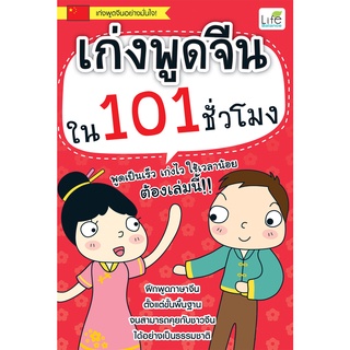 INSPAL : หนังสือ เก่งพูดจีนใน 101 ชั่วโมง 9786163812735﻿ (Life Balance)