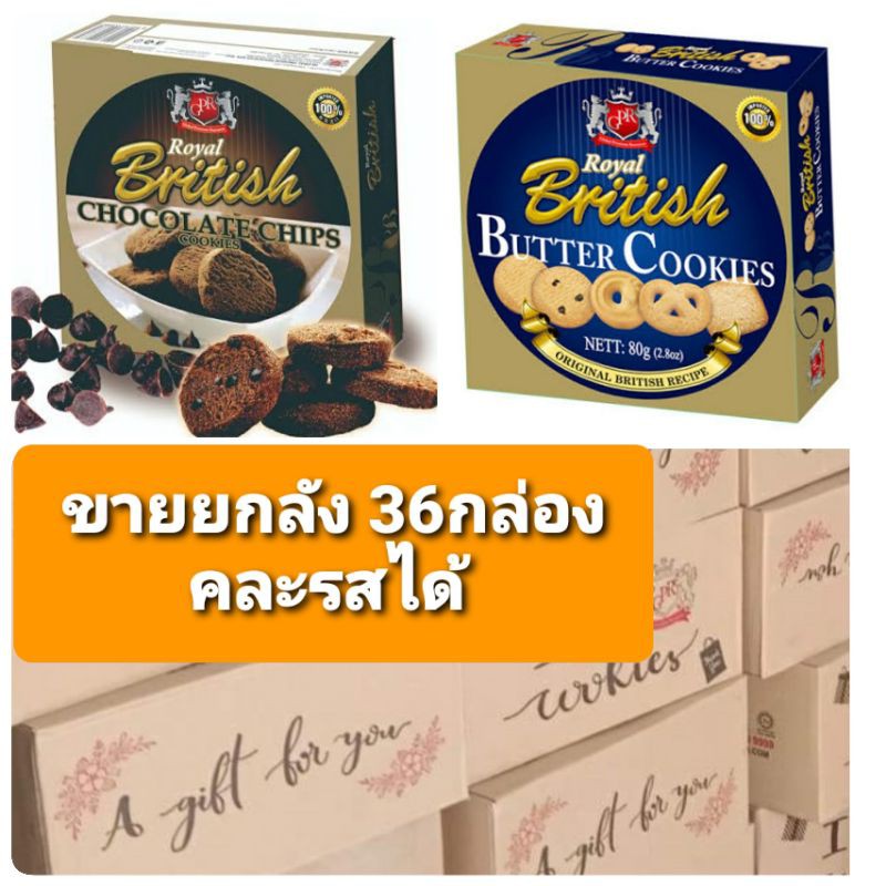 🥯🥯ขายยกลังRayal คุกกี้ถุกสุดๆ36กล่อง899บาท 🥯🥯**พร้อมส่ง2รส**คละได้ถูกที่สุดปีไหม่ต้องจัดหลายลังมีราค