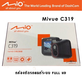 กล้องบันทึกเหตุการณ์ติดรถยนต์ Mivue C319 / mio c319 ความละเอียดคมชัดระดับ full hd มุมมองกว้าง มีระบบเซนเซอร์ตรวจจับการกร