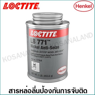 Loctite LB 771 สารหล่อลื่น ป้องกันการจับติด 1 LB ( 771 NICKEL A/S 1LB )